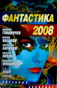 Книга Фантастика 2008, 11-12432, Баград.рф